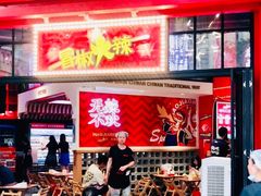 -冒椒火辣(奎星楼街店)