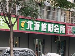 -北派修脚(欢乐谷店)