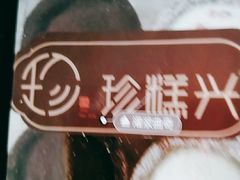 -珍糕兴(三林店)