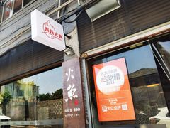 -米氏火鱼·泡椒鱼火锅(李子坝老店)