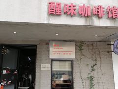 门面-醒味咖啡馆(南市桥巷店)
