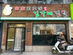 -金家紫菜饭(老客运站店)