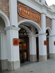 -特味村·宴会厅(生态园店)