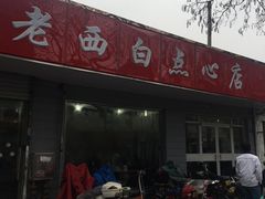 门面-老西白点心店