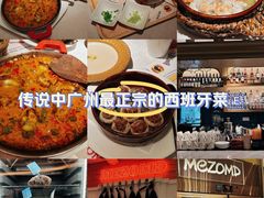 -Mezomd曼索蒂西班牙餐厅(广粤店)