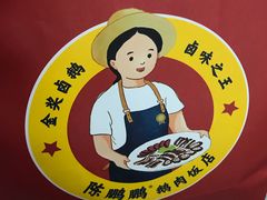 -陈鹏鹏潮汕菜(宝安机场T3航站楼店)