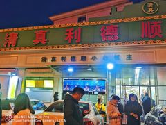 门面-清真利德顺小老饭庄(复兴路店)