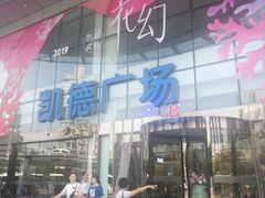 -凯德广场(武胜路店)