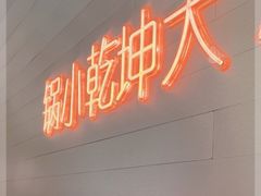 -黄记煌三汁焖锅(新佳丽江汉路店)