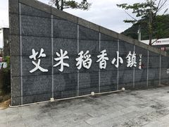 -艾米稻香小镇