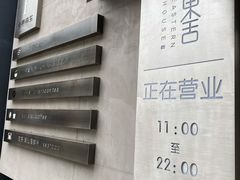 -東舍食唐精品陕菜馆