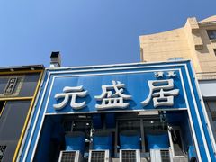 -元盛居(生态大街店)