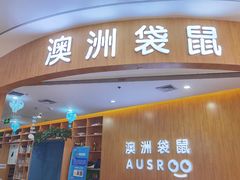 -澳洲袋鼠早教(金辉环球广场店)