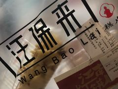 -汪保来(杭州解放路店)