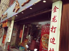 门面-金龙·打边炉(武进路店)