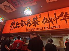 -王繁星面馆(西安熙地港店)