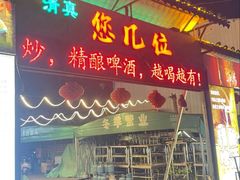 -清真·馬坡二旦烧烤(人生一串拍摄店)