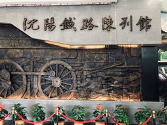 -沈阳铁路陈列馆