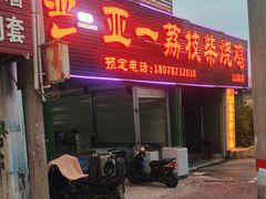 -亚一荔枝柴烧鸡(仙葫店)