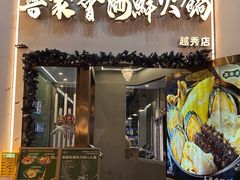 -喜聚薈·花膠雞海鮮火鍋(越秀店)