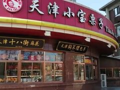 -小宝栗子(西安道店)