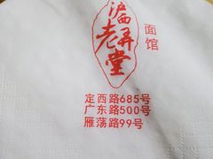 -沪西老弄堂面馆(定西路店)