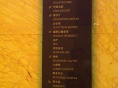 -福州天元国际威斯汀酒店·中国元素餐厅