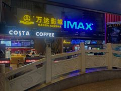 -万达影城(锦华万达广场IMAX店)