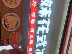 -串妹花式冰粉(乐山总店)