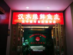 门面-汉水缘鲜鱼庄(黄雁村店)