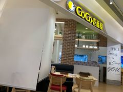 门面-CoCo壱番屋(现代城店)