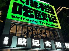 -欧记大排档·江西景德菜(上海首店)