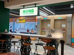 -有茶有面(深圳南山店)