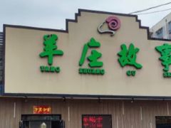 门面-羊庄故事(塘沽抗震路店)