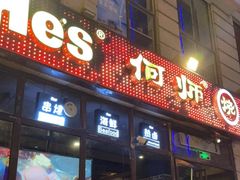 门面-何师烧烤Pro ·江湖川菜·小龙虾·精酿(太古里旗舰店)