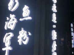 门面-申鲜大师·简餐(科技生态园店)