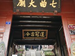 -七曲山风景区