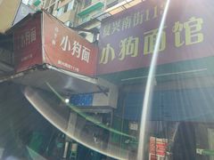 -小狗面馆(复兴店)