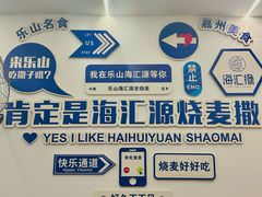 -嘉州海汇源老烧麦店