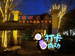 -马帮寨绿地农庄店
