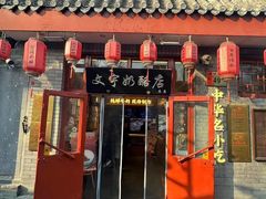 -文宇奶酪店(南锣鼓巷店)