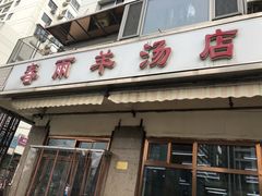 门面-春雨羊汤店(广开四马路总店)