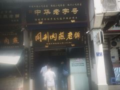 门面-同利肉燕老铺(澳门路店)