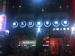 -很久以前羊肉串(京汉店)