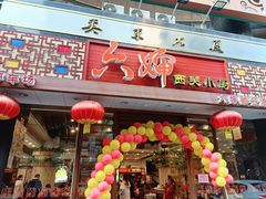 -六婶西关小厨(光塔路店)