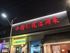 -小街47號江湖菜(四合院店)