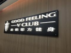 -古德菲力健身(特区报业店)