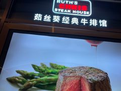 -茹丝葵经典牛排馆(成都IFS店)