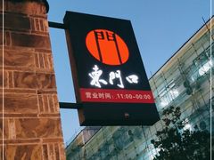 -东门口涮肉·砂锅·烤串(老门东店)