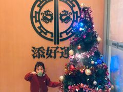 -添好运点心专门店(百老汇店)